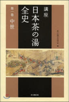 講座 日本茶の湯全史   1 中世