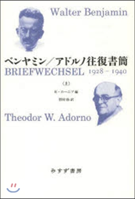 ベンヤミン/アドルノ往復書簡 上