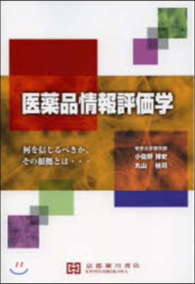 醫藥品情報評價學－何を信じるべきか,その