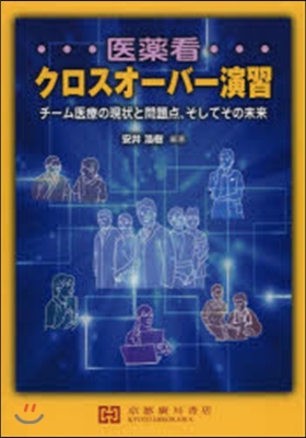 醫藥看クロスオ-バ-演習－チ-ム醫療の現