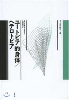 ユ-トピア的身體/ヘテロトピア