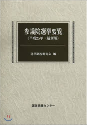 平25 最新版 參議院選擧要覽