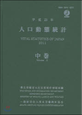 平23 人口動態統計 中