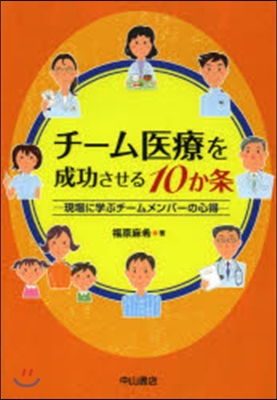 チ-ム醫療を成功させる10か條－現場に學