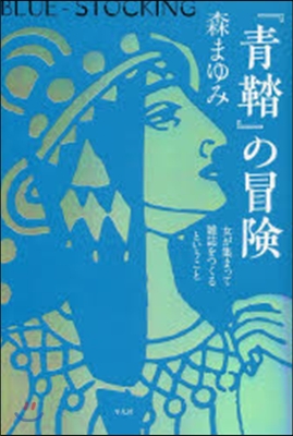 『靑くつ』の冒險 女が集まって雜誌をつくるということ