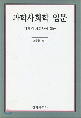 과학사회학 입문