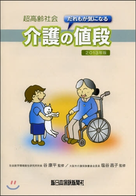 超高齡社會だれもが氣になる介護の値段 2013年版