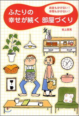 ふたりの幸せが續く部屋づくり お金もかけない!手間もかけない!