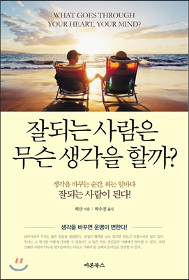 잘되는 사람은 무슨 생각을 할까?