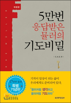 5만 번 응답받은 뮬러의 기도비밀