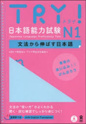 TRY! 日本語能力試驗 N1