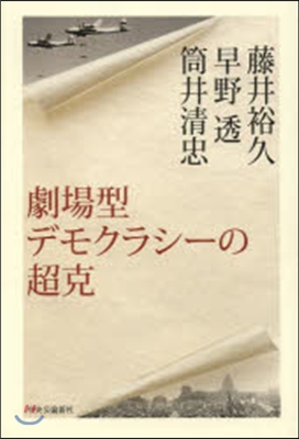 劇場型デモクラシ-の超克