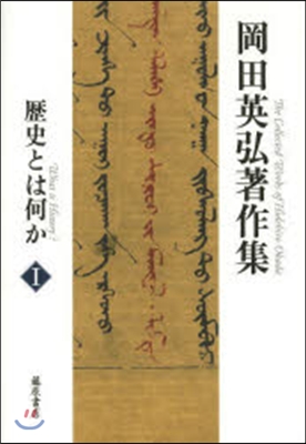 岡田英弘著作集(1)歷史とは何か