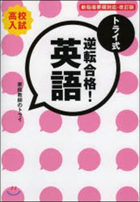 トライ式 逆轉合格!英語30日間問 改訂