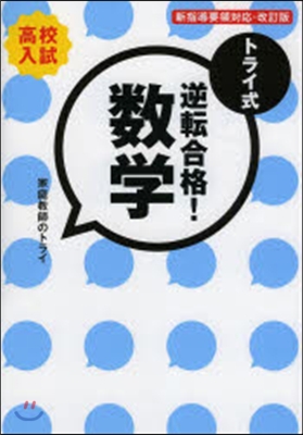 トライ式 逆轉合格!數學30日間問 改訂