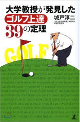 大學敎授が發見したゴルフ上達39の定理