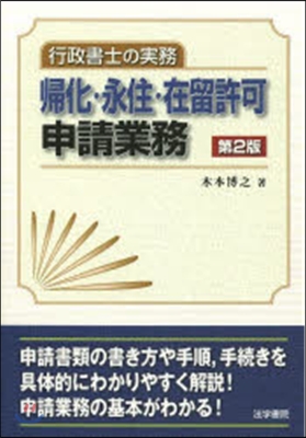 行政書士の實務 歸化.永住.在留許 2版