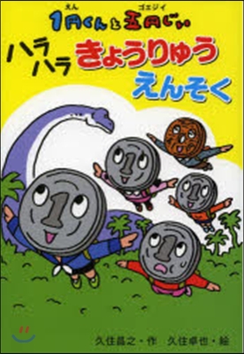 1円くんと五円じい ハラハラきょうりゅう