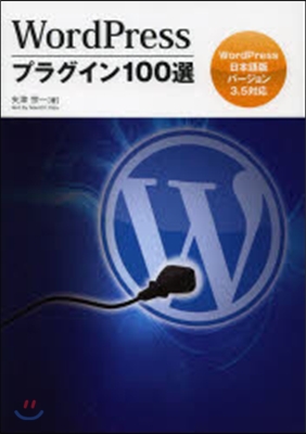 WordPress プラグイン100選