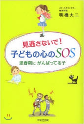 見逃さないで!子どもの心のSOS