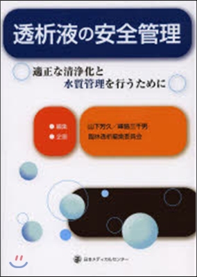 透析液の安全管理 適正な淸淨化と水質管理