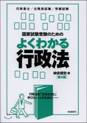 よくわかる行政法 第4反