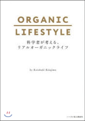 科學者が考える,リアルオ-ガニックライフ