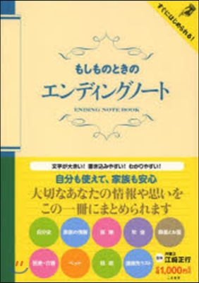 もしものときのエンディングノ-ト