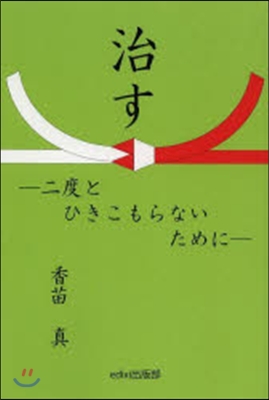 治す－二度とひきこもらないために－