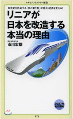 リニアが日本を改造する本當の理由