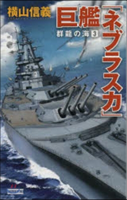 群龍の海(3)巨艦「ネブラスカ」