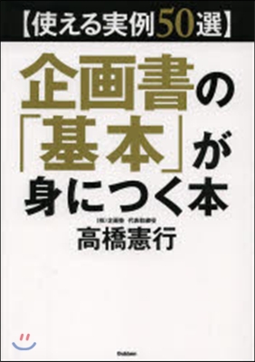 企畵書の「基本」が身につく本