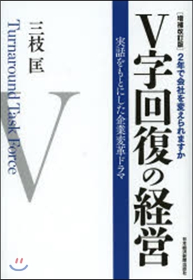 V字回復の經營 增補改訂版