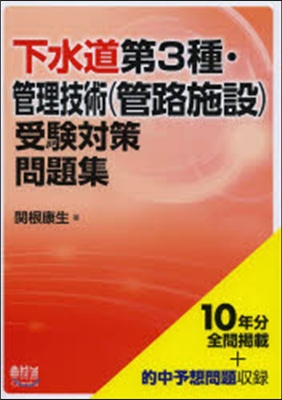 下水道第3種.管理技術(管路施設)受驗對