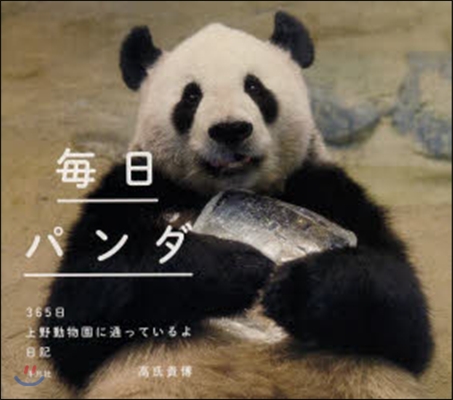 每日パンダ 365日上野動物園に通ってい