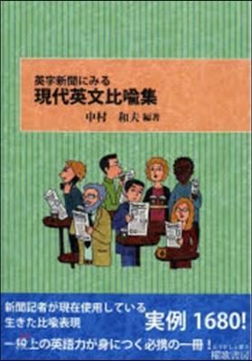 英字新聞にみる現代英文比喩集