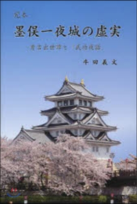 完本 墨また一夜城の虛實 秀吉出世譚と『武