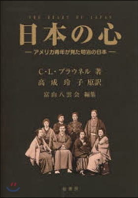 日本の心 アメリカ靑年が見た明治の日本