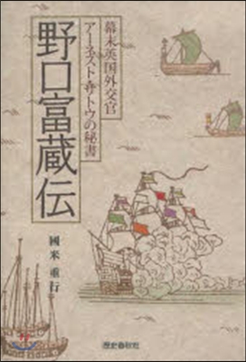 野口富藏傳 幕末英國外交官ア-ネスト.サ