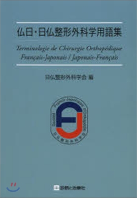 佛日.日佛整形外科學用語集