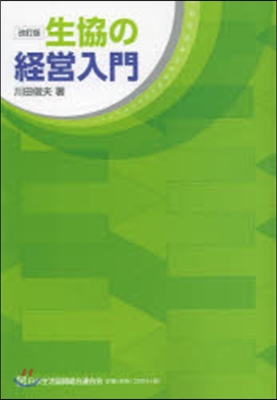 生協の經營入門 改訂版