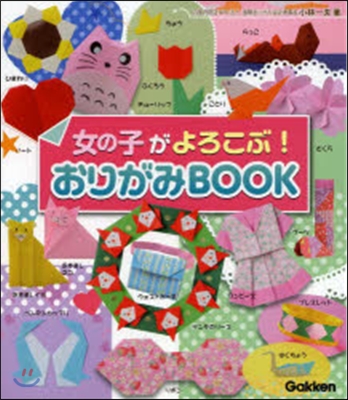 女の子がよろこぶ!おりがみBOOK