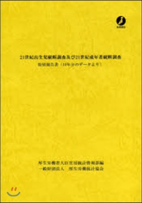 21世紀出生兒縱斷調査及び21世紀成年者