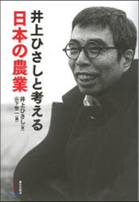 井上ひさしと考える 日本の農業