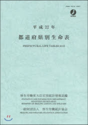 平22 都道府縣別生命表