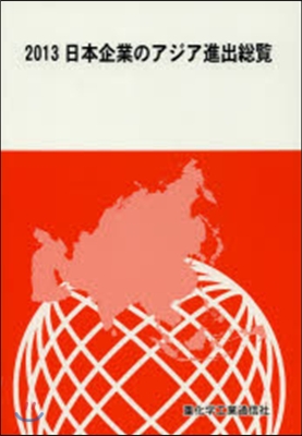 ’13 日本企業のアジア進出總覽