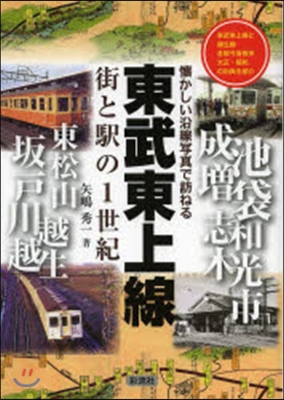 東武東上線 街と驛の1世紀