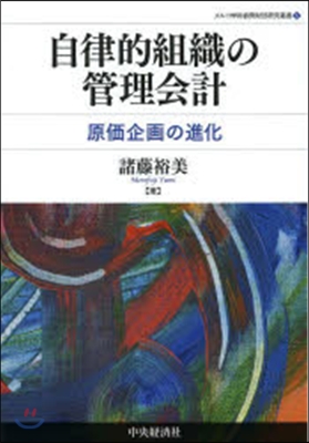 自律的組織の管理會計 原價企畵の進化