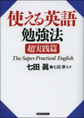 使える英語勉强法 超實踐篇 CD付