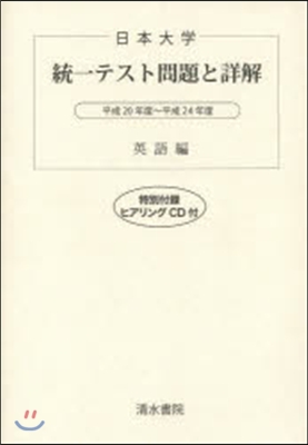 日本大學 統一テスト問題と詳解 英語編